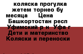 коляска прогулка жетем торнео.бу 2 месяца . › Цена ­ 5 500 - Башкортостан респ., Уфимский р-н, Уфа г. Дети и материнство » Коляски и переноски   